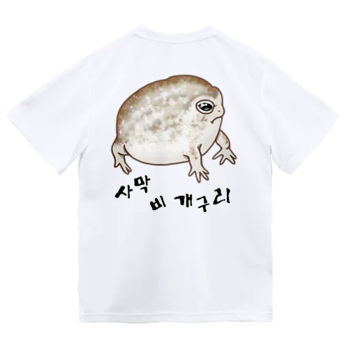 사막 비 개구리(ナマカフクラガエル) ハングルデザイン　背面プリント ドライTシャツ