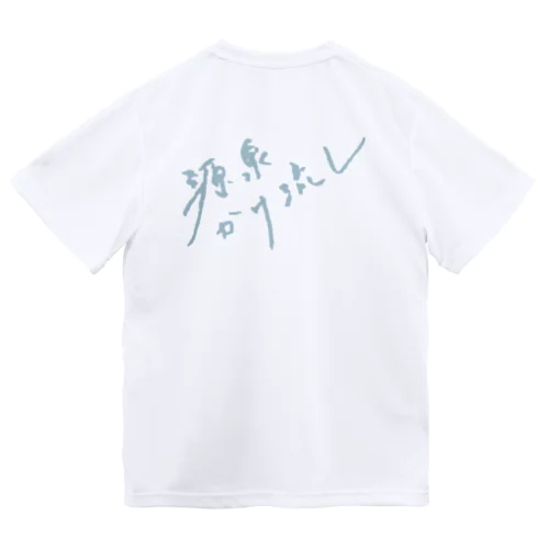 源泉かけ流し（ペールブルー・背面） ドライTシャツ