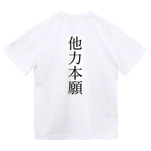 他力本願Tシャツ ドライTシャツ