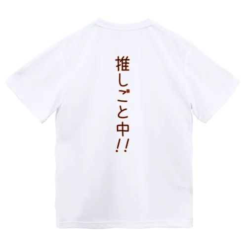 推しごと中！(背面バックプリント) ドライTシャツ