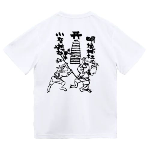 下山田芸能保存会 Dry T-Shirt