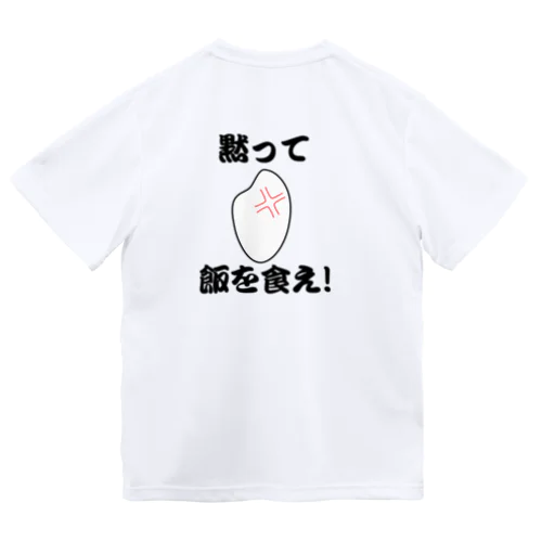 黙って飯を食え！ ドライTシャツ