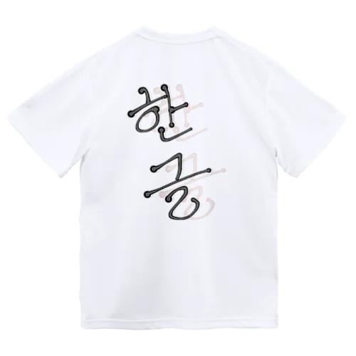 한글(ハングル) ドライTシャツ