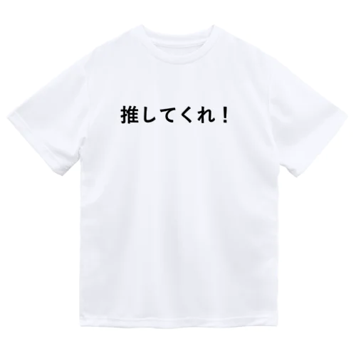 推してくれシャツ Dry T-Shirt