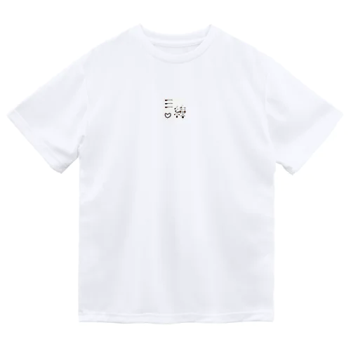 三線で書いちゃった Dry T-Shirt