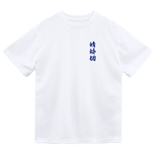 蜻蛉切 Dry T-Shirt