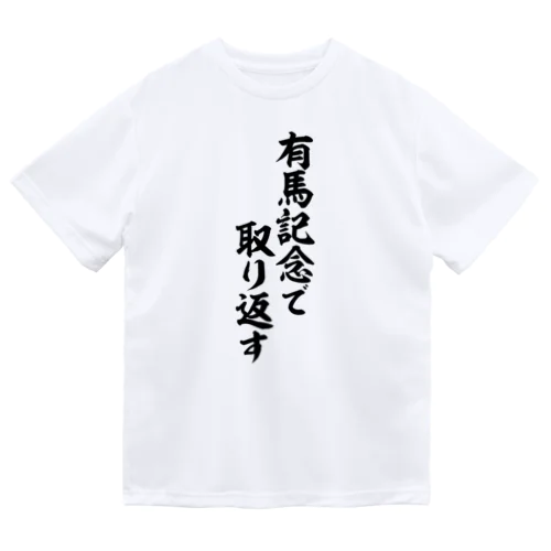 有馬記念で取り返す ドライTシャツ