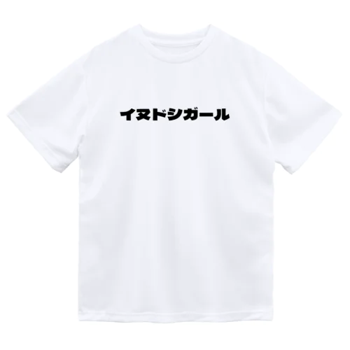 イヌドシガール ドライTシャツ