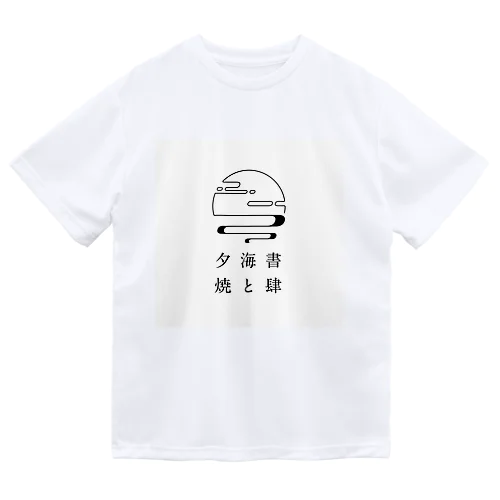 書肆 海と夕焼 ドライTシャツ