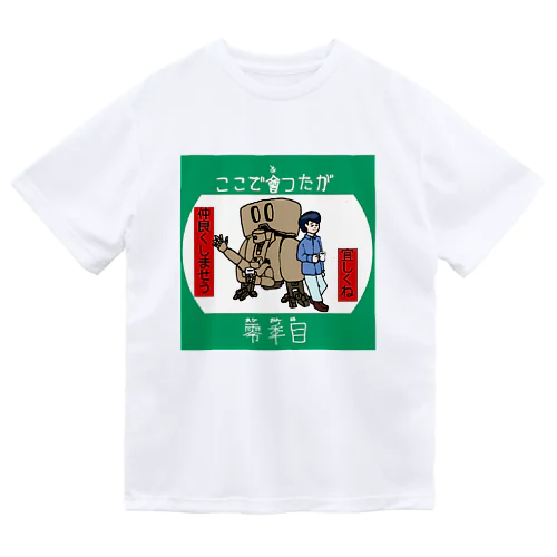 ここで会ったが零年目 Dry T-Shirt