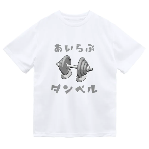 あいらぶダンベル Dry T-Shirt