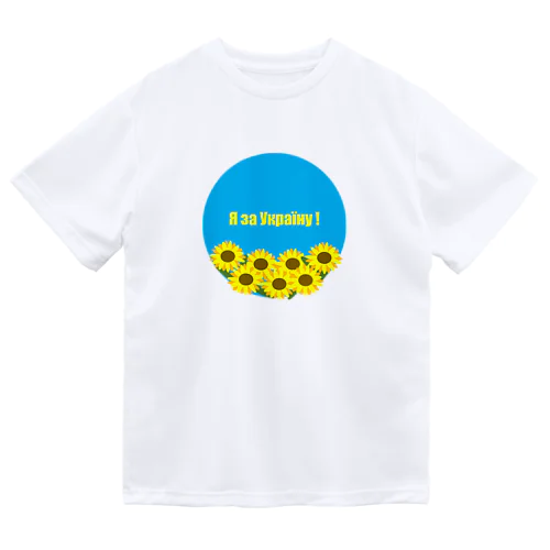 ウクライナ応援サイン Dry T-Shirt