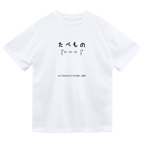 たべもの ドライTシャツ