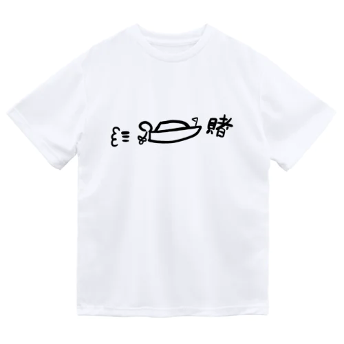 賭けろ！ふね ドライTシャツ