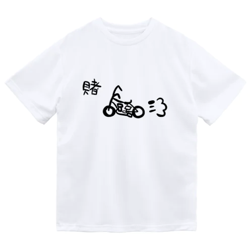 賭けろ！おバイク ドライTシャツ