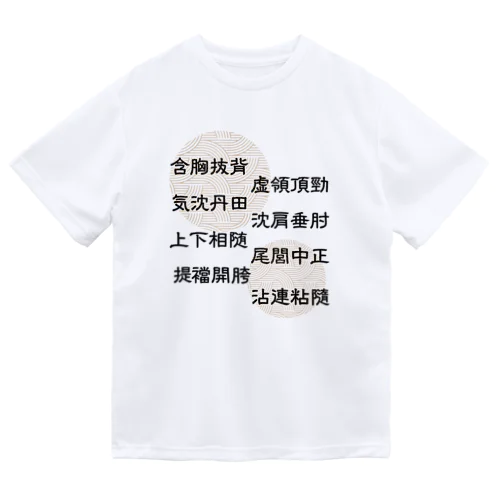 太極拳用語[提ver.]中華枠なし Dry T-Shirt