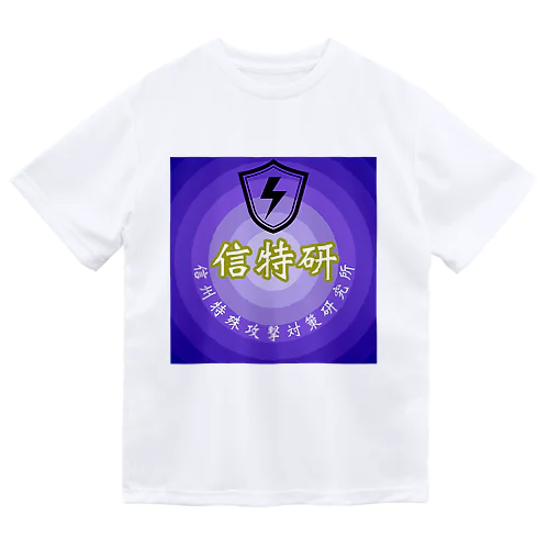 《信特研》信州特殊攻撃対策研究所 ドライTシャツ