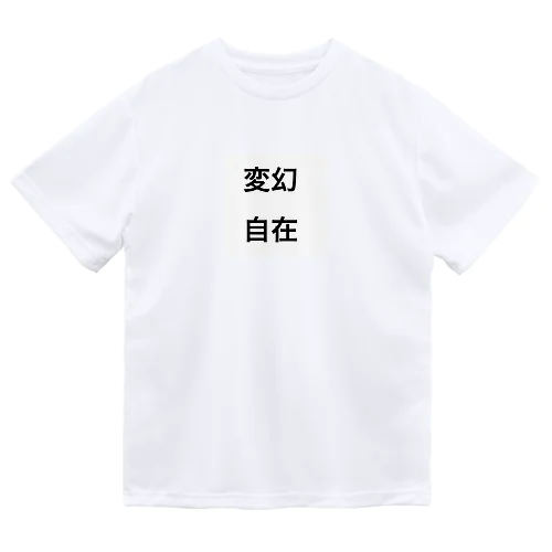 変幻自在 Dry T-Shirt