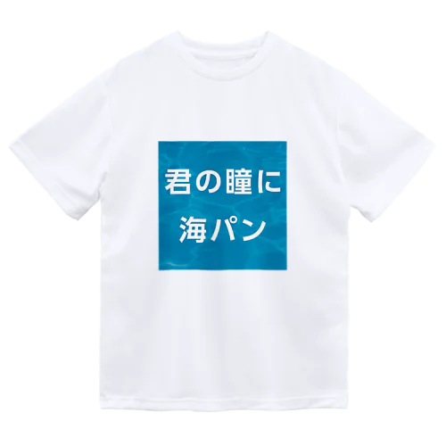 君の瞳に海パン ドライTシャツ