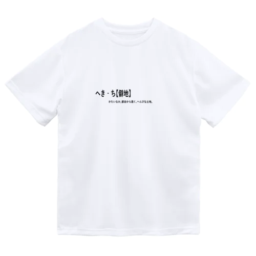 僻地T Dry T-Shirt