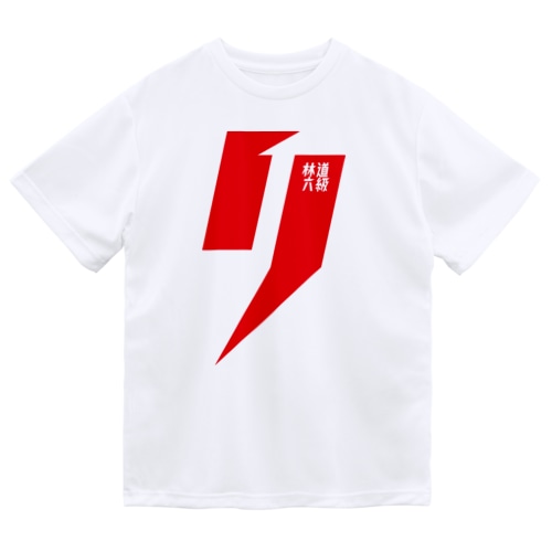 栄光の2ラインは林道六級の「リ」 Dry T-Shirt