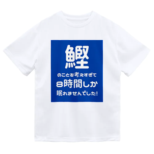 8時間睡眠 ドライTシャツ