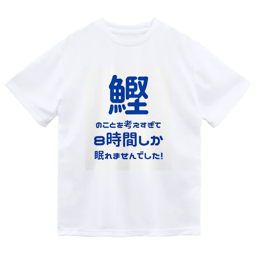 ８時間睡眠（白） ドライTシャツ