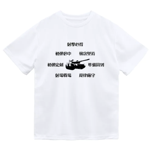 射撃心得 ドライTシャツ