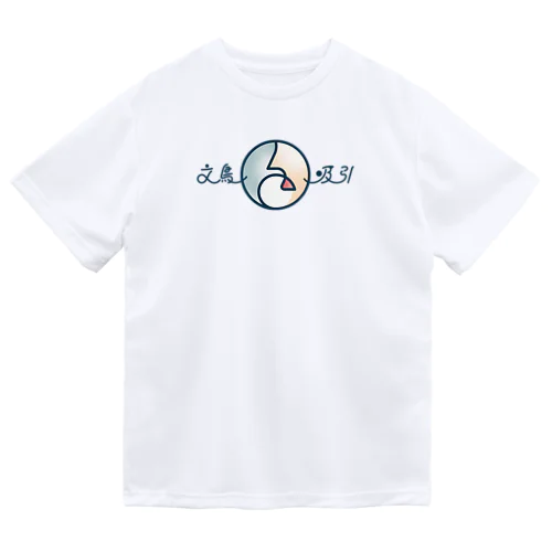 (•ө•)文鳥吸引👃（しろ） Dry T-Shirt