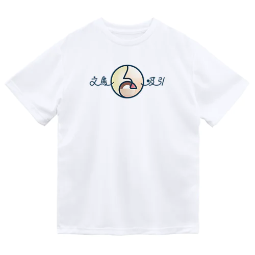 (•ө•)文鳥吸引👃（シナモン） ドライTシャツ
