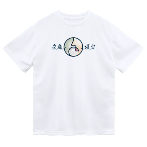 (•ө•)文鳥吸引👃（シルバー） Dry T-Shirt