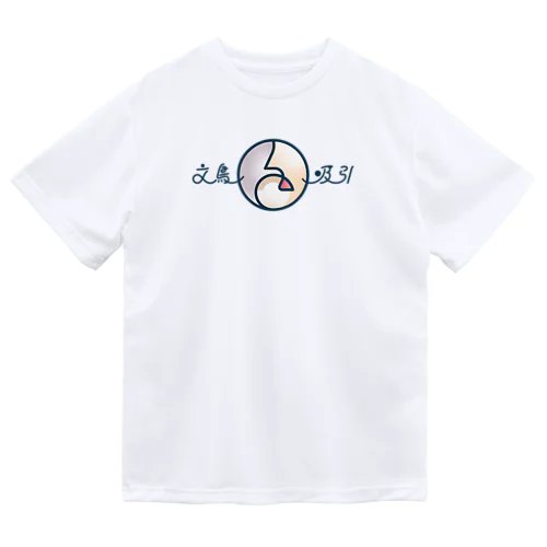 (•ө•)文鳥吸引👃（クリーム） ドライTシャツ