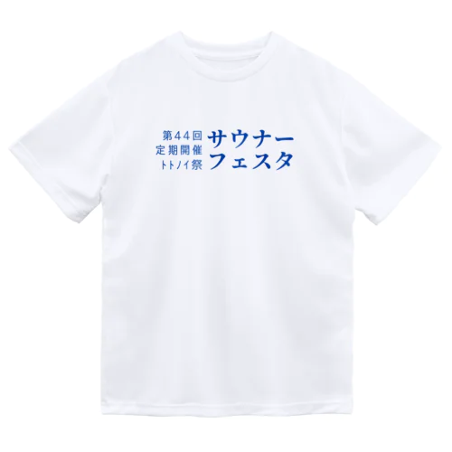 第44回サウナーフェスタ ドライTシャツ