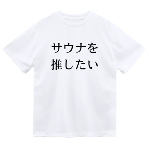 サウナを推したい Dry T-Shirt