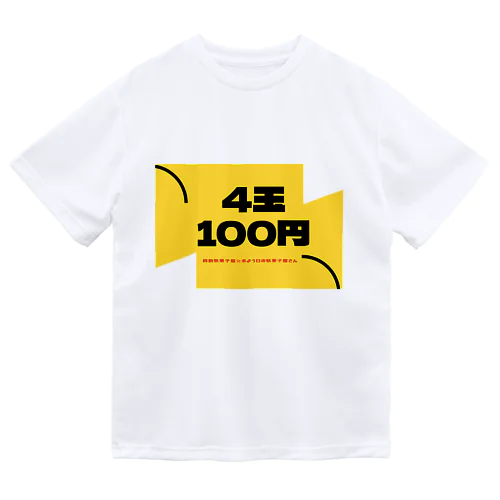 4玉100円 ドライTシャツ