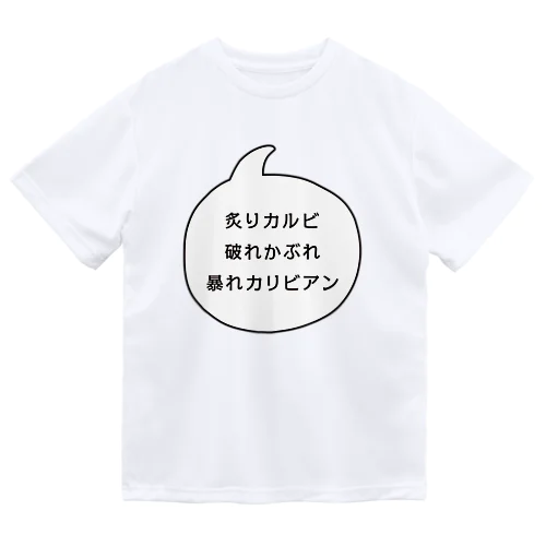 炙りカルビ 破れかぶれ 暴れカリビアン ドライTシャツ