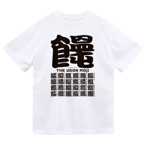 うどん文字01 ドライTシャツ