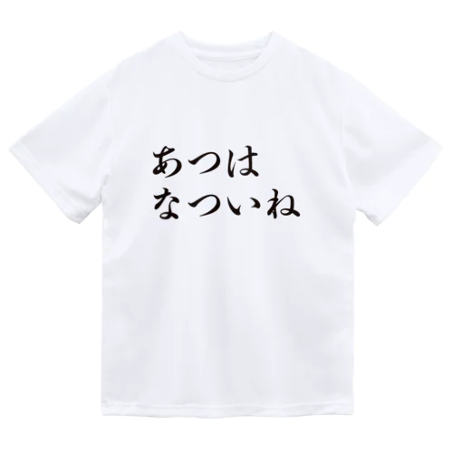 あつはなついね Dry T-Shirt