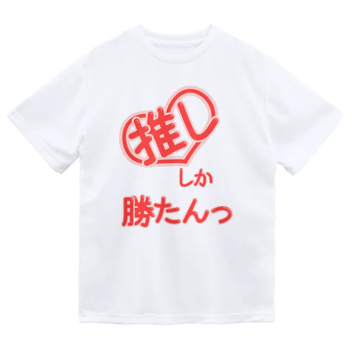 推ししか勝たんっ ドライTシャツ