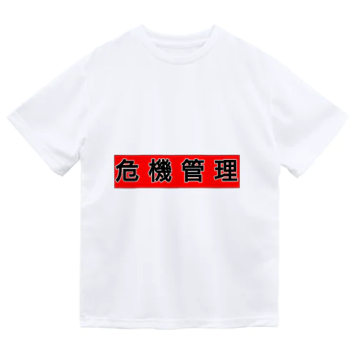 危機管理しましょう ドライTシャツ