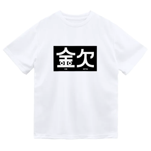 金欠アピール ドライTシャツ