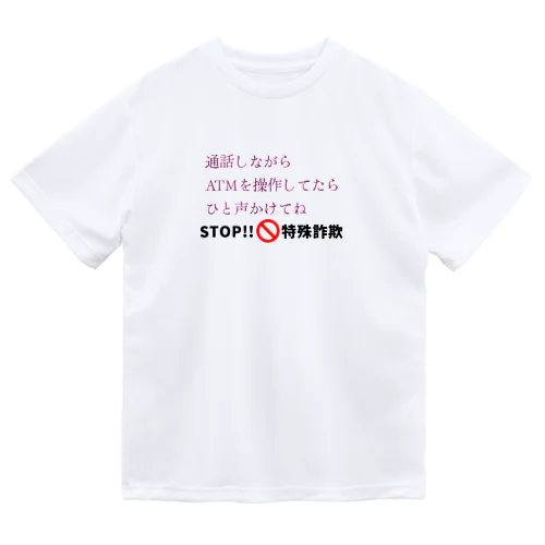 STOP!特殊詐欺 Dry T-Shirt