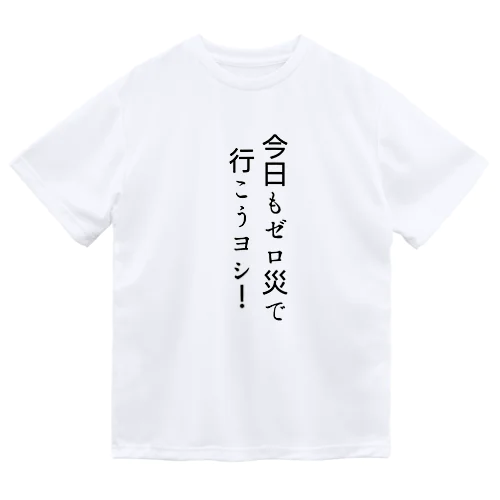 今日もゼロ災で行こうヨシ！ ドライTシャツ