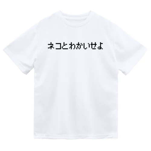 ネコとわかいせよ-ネコと和解せよ- ドライTシャツ