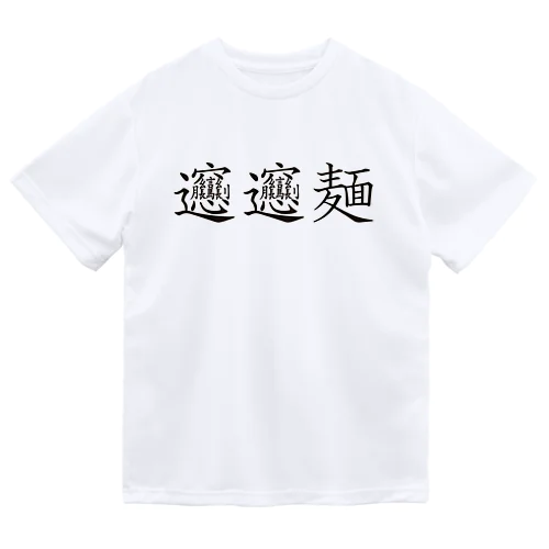 びゃんびゃんめん 漢字 ドライTシャツ