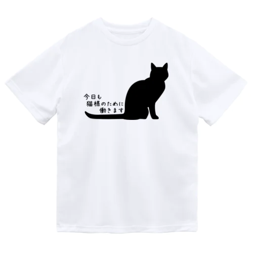 今日も猫様のために働きます＊Ｔシャツ Dry T-Shirt