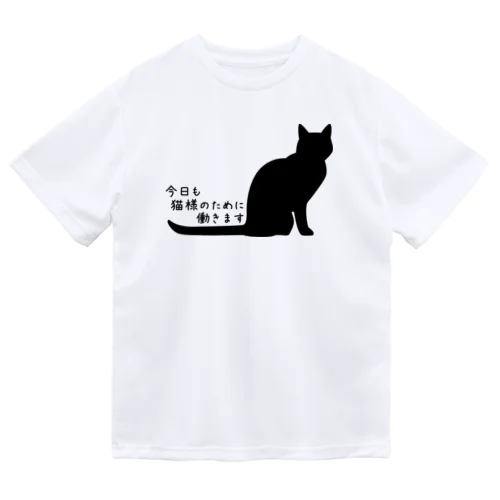 今日も猫様のために働きます＊Ｔシャツ ドライTシャツ