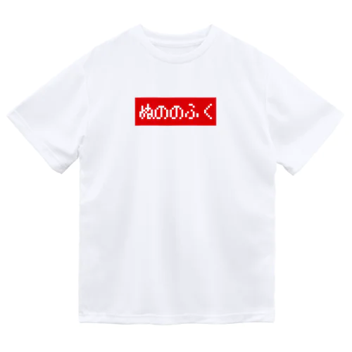 ぬののふく 赤ボックスロゴ Dry T-Shirt