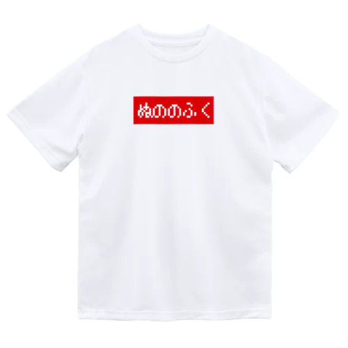 ぬののふく 赤ボックスロゴ ドライTシャツ