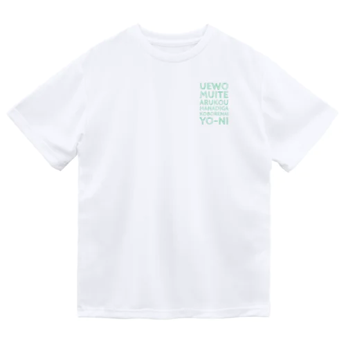 上を向いて歩こう/裏 ドライTシャツ